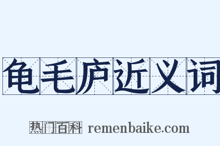 龟毛庐近义词是什么意思的图片